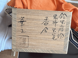 茶道具／香合：吉田華正など2点