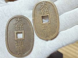 天保通宝など
