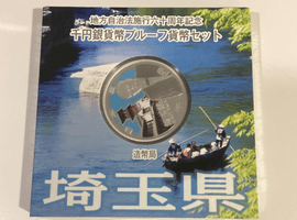 地方自治法施行60周年記念千円銀貨幣プルーフ貨幣セット（埼玉県）など複数点