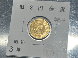 旧二圓金貨(明治3年銘)など複数点