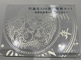 円誕生150周年貨幣セット(ミントセット)など複数点