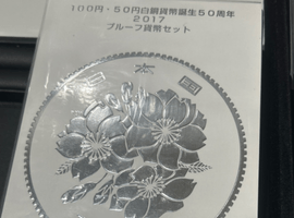 100円・50円白銅貨幣誕生50周年2017プルーフ貨幣セットなど複数点
