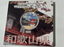 地方自治法施行60周年記念千円銀貨幣プルーフ貨幣セット（和歌山県）など複数点