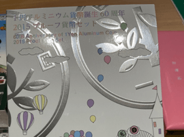1円アルミニウム貨幣誕生60周年2015プルーフ貨幣セットなど複数点
