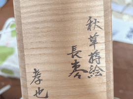 棗：中村孝也／茶入：笹田有祥など2点