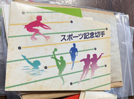 国民体育大会記念切手／オリンピック東京大会募金切手など