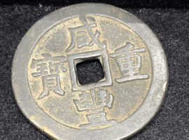 咸豊重宝など複数点