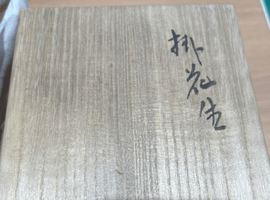 置物・彫刻／壺：森陶岳など3点