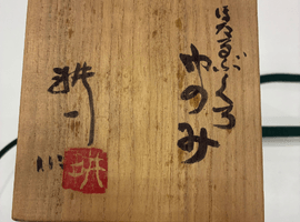 陶磁器・ガラス製品／湯呑：田村耕一など2点