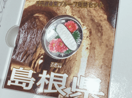 地方自治法施行60周年記念 貨幣セット（島根県）など