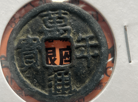 万年通宝（萬年通寶）など複数点