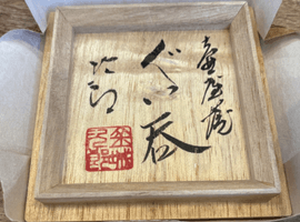 陶磁器・ガラス製品 / ぐい呑み / 金城次郎など2点