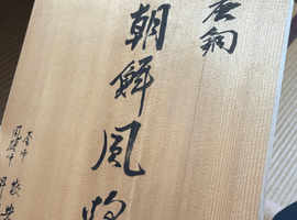 茶道具 / 徳田八十吉など2点