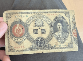改造紙幣1円（神功皇后）など