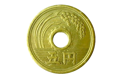 フデ5・5円玉