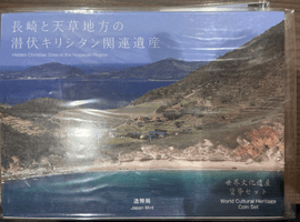 世界文化遺産「長崎と天草地方の潜伏キリシタン関連遺産」記念貨幣セットなど複数点