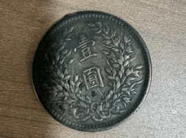 中華民国一圓銀貨など複数点