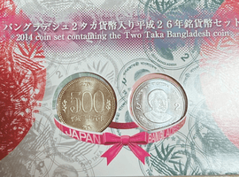 バングラデシュ2タカ貨幣入り 平成26年銘貨幣セット(海外共同鋳造記念)など