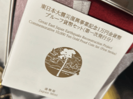東日本大震災復興事業記念金貨（第一次～第四次）など4点（東京都江東区・出張買取）｜古銭の高価買取なら【バイセル】