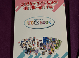 20世紀デザイン切手集など