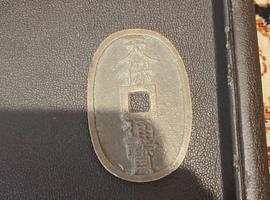 天保通宝など3点