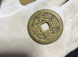 銅銭など3点