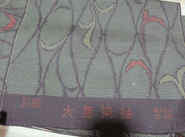 紬／袋帯など8点