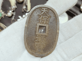 天保通宝など