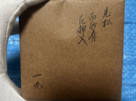 一后一兆 作 老松蒔絵 棗 表千家 十四代 而妙斎 書付・花押 共箱 二重箱 共布 漆器 茶入など3点