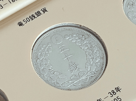 竜50銭銀貨など古銭類