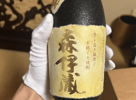 森伊蔵：ゴールドラベル など3点