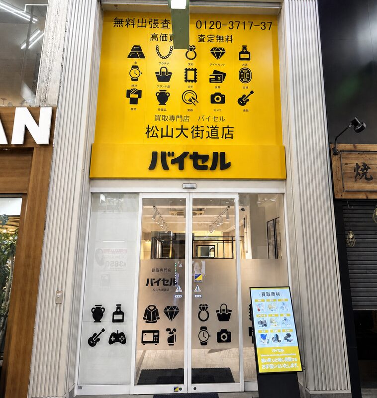 松山大街道店