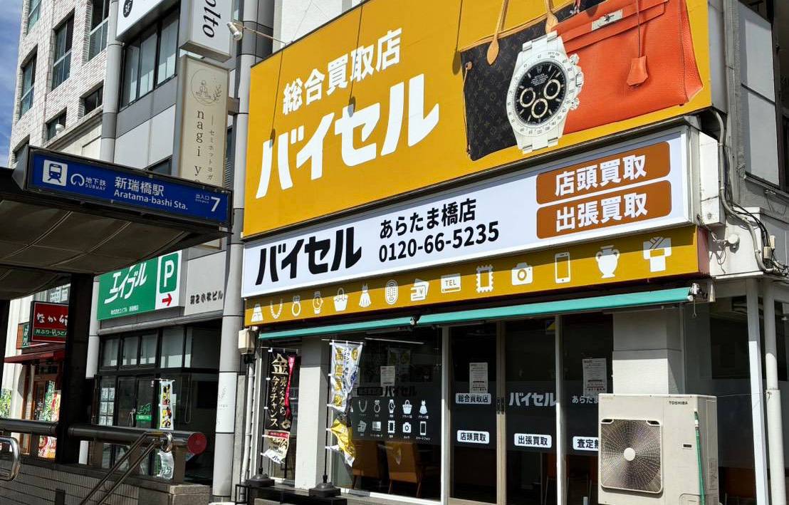 あらたま橋店