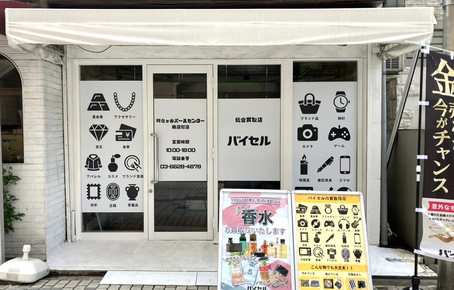 阿佐ヶ谷パールセンター商店街店