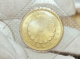 10万円金貨（御在位）など古銭類