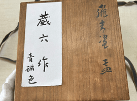 酒器：真清水蔵六など3点