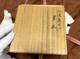 永楽善五郎 作 仁清写不二茶碗 裏千家十五代鵬雲斎 書付・花押 共箱 陶磁器 茶道具など3点
