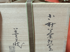 茶碗：波多野善蔵／茶碗：若尾利貞など2点