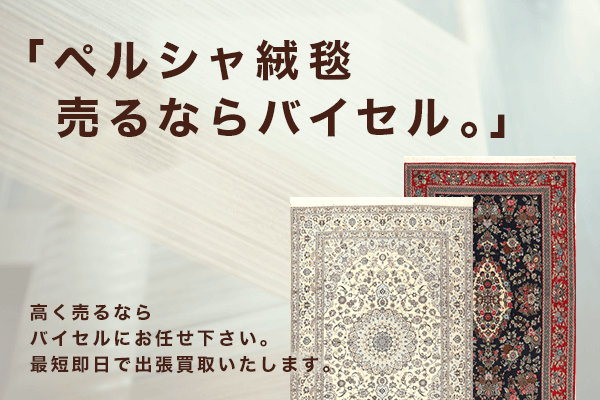 不要なペルシャ絨毯は買取に出す!相場や高く売るコツとは?