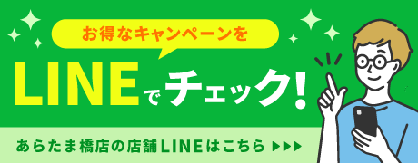 あらたま橋店_20260831_LINE友達追加バナー