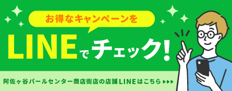 阿佐ヶ谷パールセンター商店街店_20260831_LINE友達追加バナー