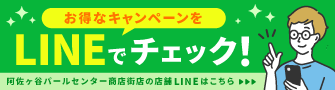 阿佐ヶ谷パールセンター商店街店_20260831_LINE友達追加バナー