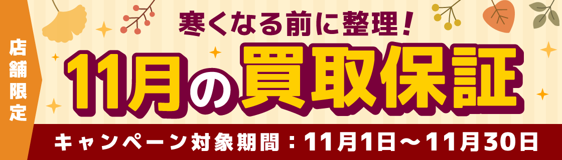 2611_①_最低保証キャンペーン