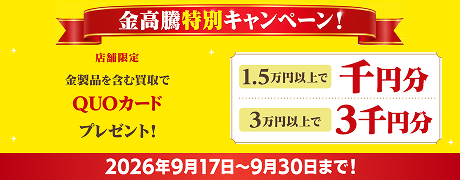 2609_金製品を含む買取1.5万円以上でQUOカード最大3千円分進呈キャンペーン！