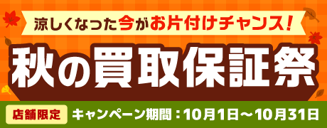 2610_①_最低保証キャンペーン