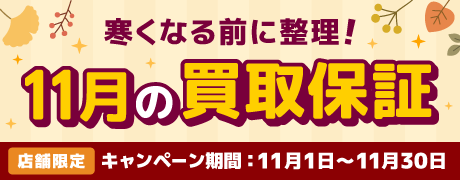 2611_①_最低保証キャンペーン