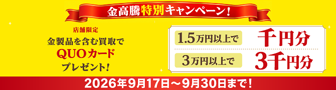 2609_金製品を含む買取1.5万円以上でQUOカード最大3千円分進呈キャンペーン！