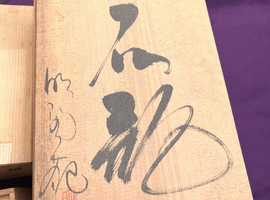 花瓶：明陶など14点