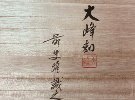 沈金画：前大峰／沈金画：板谷光治など10点