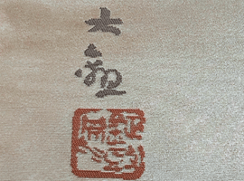 袋帯／訪問着など10点